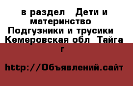  в раздел : Дети и материнство » Подгузники и трусики . Кемеровская обл.,Тайга г.